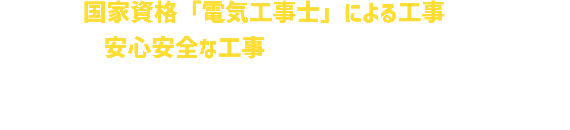 国家資格「電気工事士」による工事で、安心安全な工事をお約束いたします。お見積り0円、強引な営業等は一切行っておりませんので、お気軽にご相談ください。